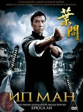 Ип Ман онлайн